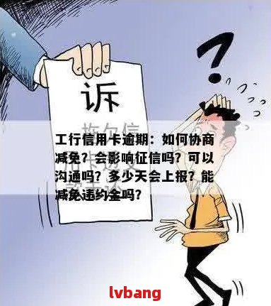 工行卡逾期协商好了面签能通过吗安全可靠吗？审批时间是多久？