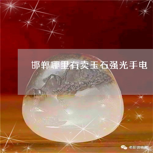 红翡翠的独特之处：为何仅在强光下显现红色？科学解释与历史由来