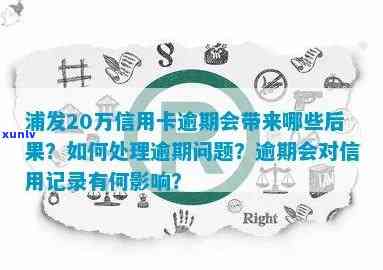 信用卡逾期还款20元，15天后的后果与解决办法