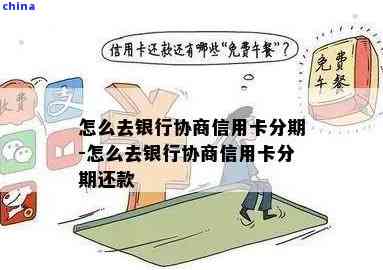 了解信用卡分期期限：与银行协商最长分期年数及相关费用和条件