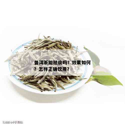 普洱茶祛痰：效果与湿气去除，还有止咳化痰的功效吗？