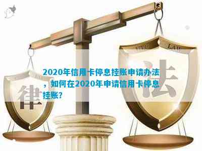 信用卡停息挂账还款宽限期及恢复时间：2020年申请办法