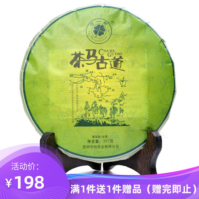 茶马古道普洱茶饼357克