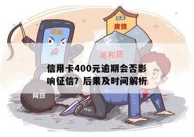 信用卡逾期400元是否会影响个人记录？解决方法一览