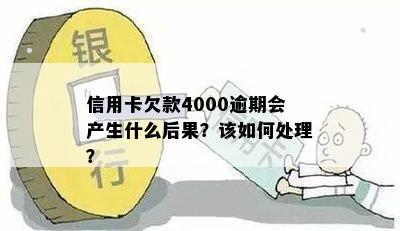 信用卡4000逾期一年会怎么样：后果、处理和计算方式全解析