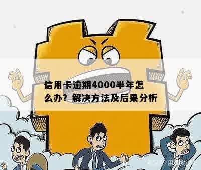 信用卡4000逾期一年会怎么样：后果、处理和计算方式全解析