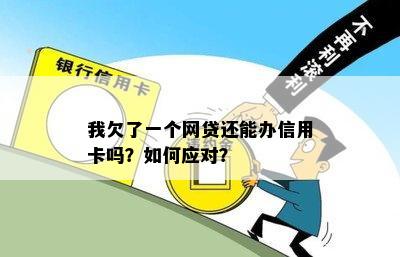 网贷还完可以办信用卡吗