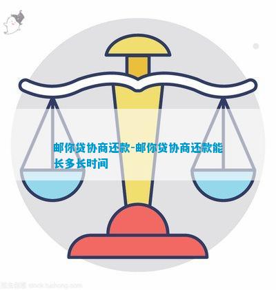 邮你贷协商还款能长多长时间上吗？