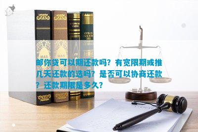 邮你贷协商还款能长多长时间上吗？