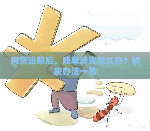 逾期后账单消失：还款用户疑惑解答与帮助