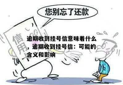 逾期收到挂号信是起诉了吗？如何处理和意味着什么？