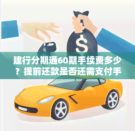 分期通60期还款计划：提前还款是否会产生额外费用？