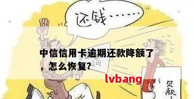 中信信用卡每月还款额度降低，何时恢复正常？