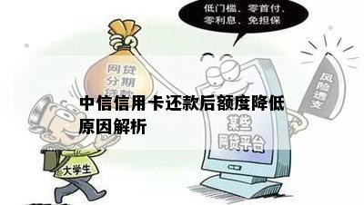 中信信用卡还款后额度降低怎么办？这里有解决方案！