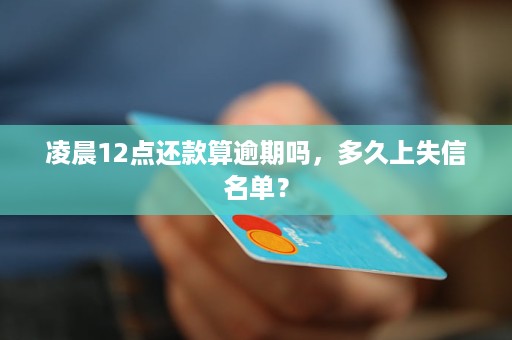 晚上12点后还款是否算逾期？如何避免逾期还款？