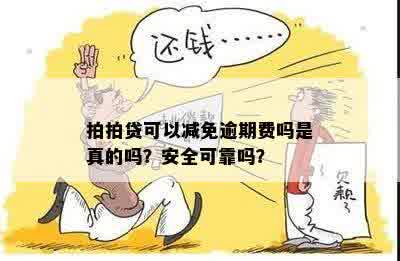 7天免息还款活动是真的吗？安全可靠吗？