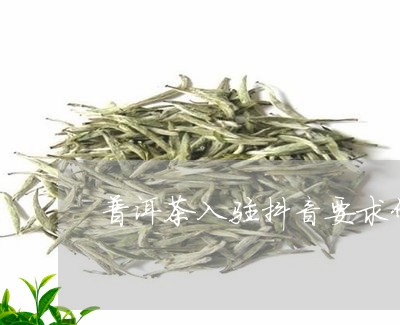 普洱茶抖店上传用什么认证