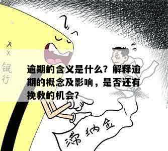 贷款逾期1期的含义及其影响：如何妥善应对逾期问题？