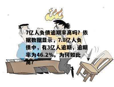 '7亿人负债4亿人逾期：数据依据与计算方式'