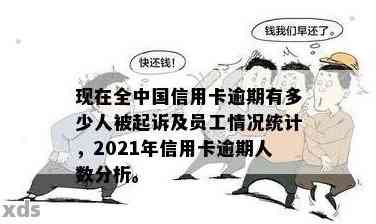 现在全中国信用卡逾期有多少人被起诉？2021年信用卡逾期人员数量如何？