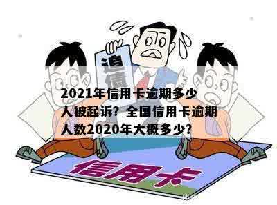 现在全中国信用卡逾期有多少人被起诉？2021年信用卡逾期人员数量如何？