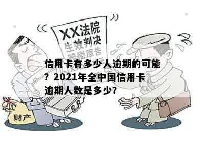 现在全中国信用卡逾期有多少人被起诉？2021年信用卡逾期人员数量如何？