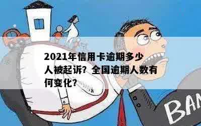 现在全中国信用卡逾期有多少人被起诉？2021年信用卡逾期人员数量如何？