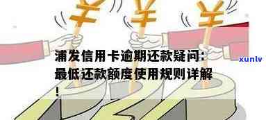 浦发信用卡分期还款后额度恢复问题解决全攻略：详细步骤及常见情况分析