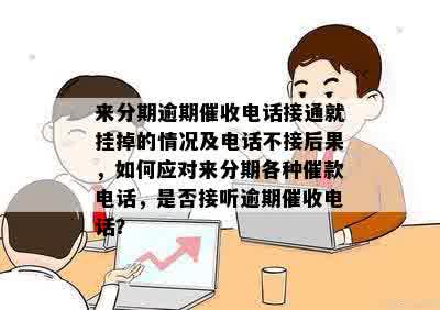 微博分期逾期多久打电话催款：了解逾期后的时间与影响