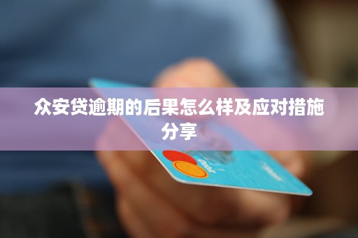 众安金融贷款逾期：可能的后果与应对策略