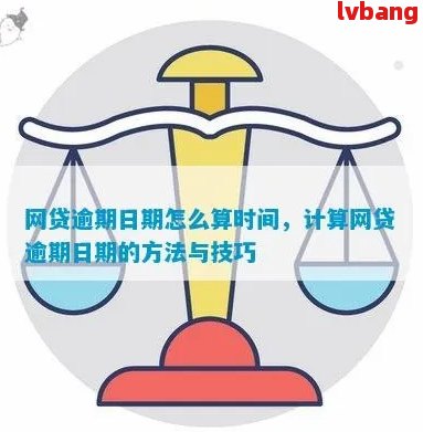 网贷逾期时间如何计算？几十分是否算作逾期？