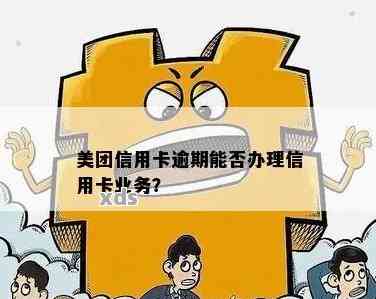 美团逾期了是否影响办信用卡？逾期后多久可以申请信用卡？