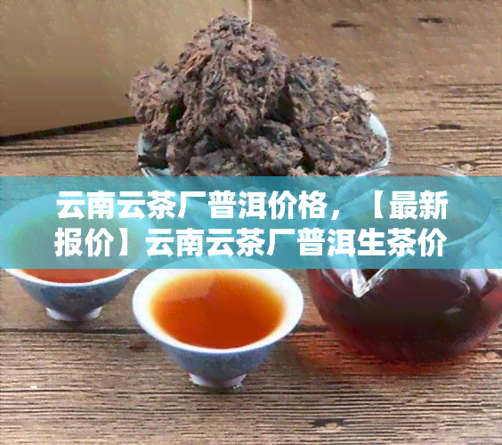 2023-24年薄荷塘普洱茶生茶云南公司生产价格预测