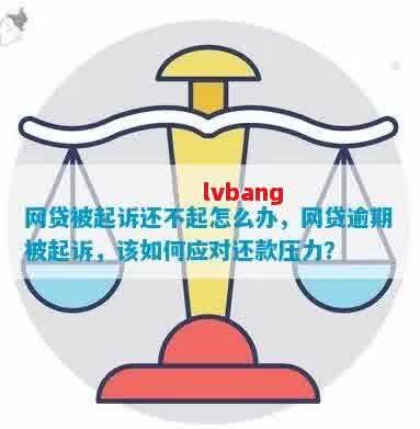 逾期网贷与低压贷款之间关系的探讨及应对策略