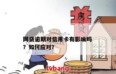 网贷逾期是否会影响银行信用？了解网贷与银行之间的关系及其影响