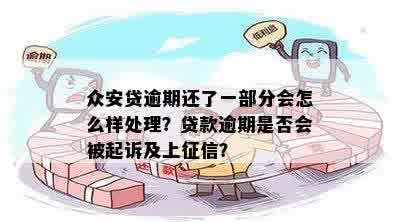 总安贷逾期3天会怎样处理：上还是其他后果？