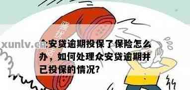 总安贷逾期3天会怎样处理：上还是其他后果？