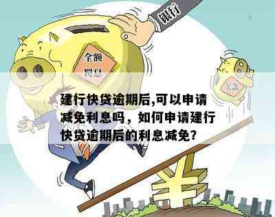 建行快贷逾期还款策略：如何更大限度降低利息支出并避免罚息？