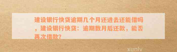 建行快贷逾期了还了以后还可以借吗-建行快贷有逾期 还清后可以继续借吗