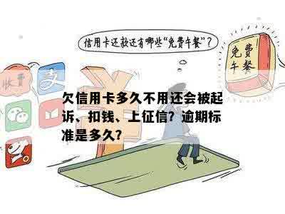 '逾期几天还信用卡：影响？扣钱吗？具体影响如何？'