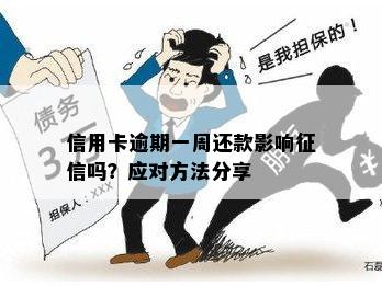 '逾期几天还信用卡：影响？扣钱吗？具体影响如何？'