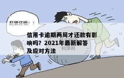 2021年信用卡逾期还款攻略：如何避免逾期2天的后果？