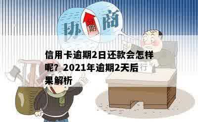 2021年信用卡逾期还款攻略：如何避免逾期2天的后果？