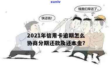 2021年信用卡逾期还款攻略：如何避免逾期2天的后果？