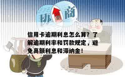 信用卡逾期6天还款10元：了解罚息、滞纳金和如何避免逾期的全攻略