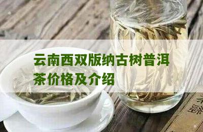 云南普洱茶古树茶价格及品质分析