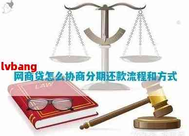 网贷逾期后协商个性化分期还款：合法性、步骤和注意事项的全面解析