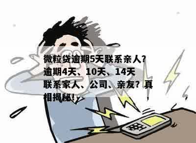 微粒贷逾期4天联系家人单位核实，是真的吗？