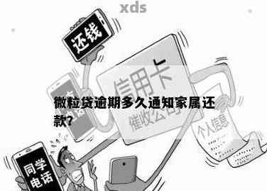 微粒贷逾期：家人被联系？了解详情及解决方案