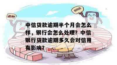 中信贷款逾期半个月可能面临的后果及解决方法，全面解答用户疑问